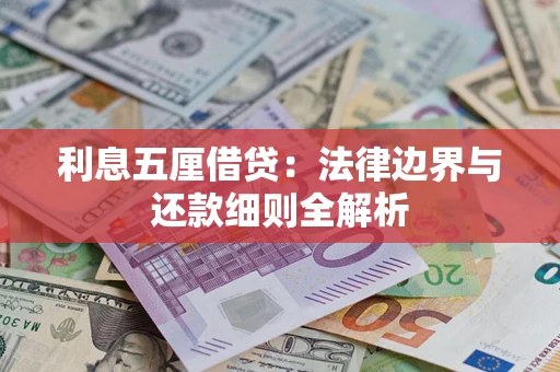 济南利息五厘借贷：法律边界与还款细则全解析