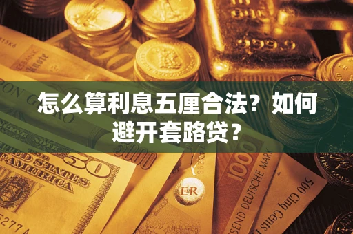 济南怎么算利息五厘合法？如何避开套路贷？