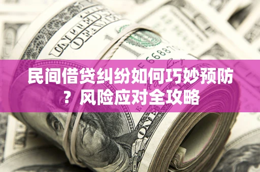 济南民间借贷纠纷如何巧妙预防？风险应对全攻略