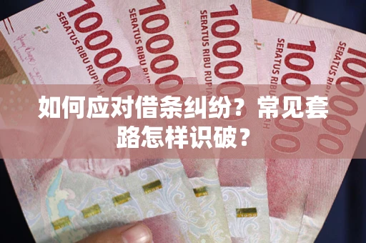 济南如何应对借条纠纷？常见套路怎样识破？