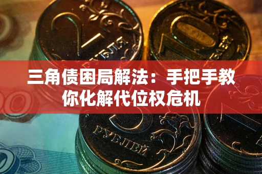 济南三角债困局解法：手把手教你化解代位权危机