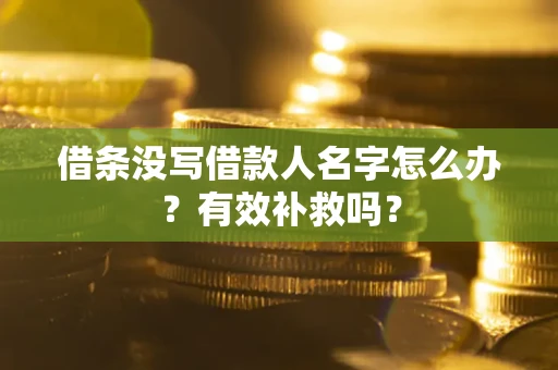 济南借条没写借款人名字怎么办？有效补救吗？