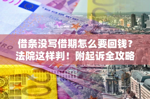 济南借条没写借期怎么要回钱？法院这样判！附起诉全攻略