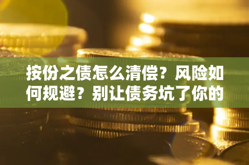 济南按份之债怎么清偿？风险如何规避？别让债务坑了你的钱袋子！