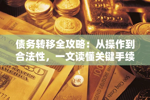 济南债务转移全攻略：从操作到合法性，一文读懂关键手续！