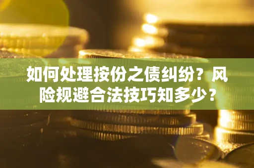 济南如何处理按份之债纠纷？风险规避合法技巧知多少？