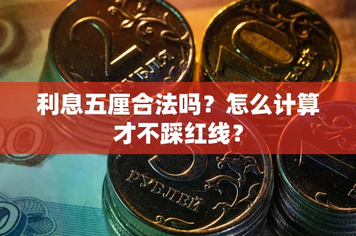 济南利息五厘合法吗？怎么计算才不踩红线？