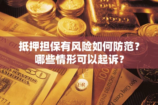 济南抵押担保有风险如何防范？哪些情形可以起诉？