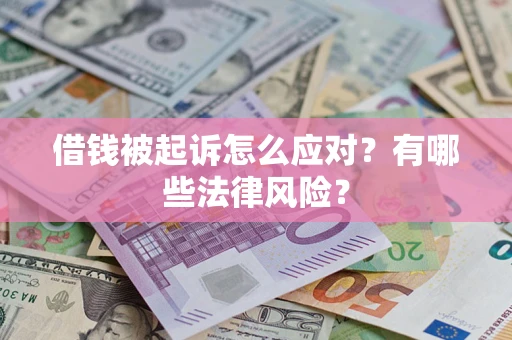 济南借钱被起诉怎么应对？有哪些法律风险？