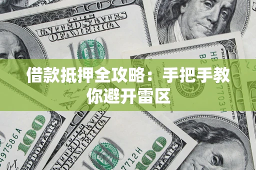 济南借款抵押全攻略：手把手教你避开雷区