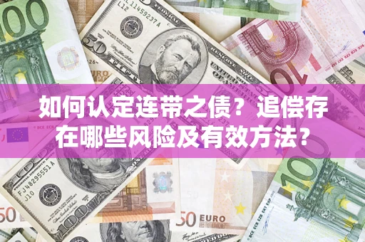 济南如何认定连带之债？追偿存在哪些风险及有效方法？