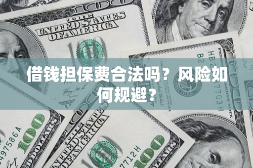 济南借钱担保费合法吗？风险如何规避？