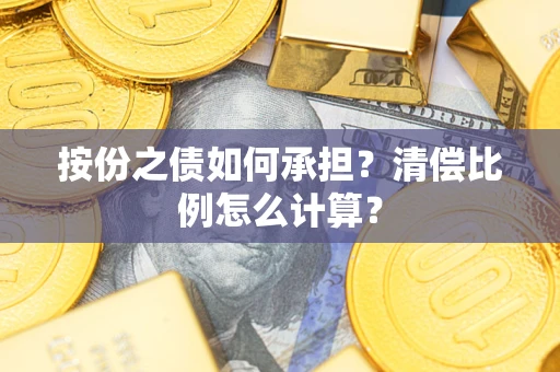 济南按份之债如何承担？清偿比例怎么计算？