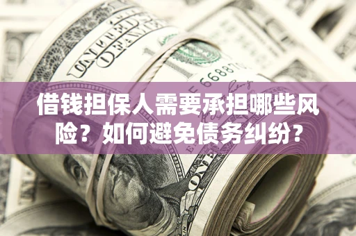 济南借钱担保人需要承担哪些风险？如何避免债务纠纷？
