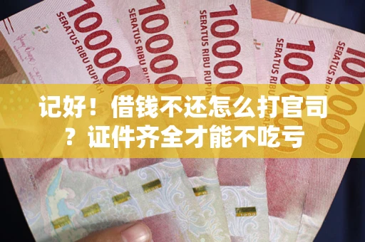 济南记好！借钱不还怎么打官司？证件齐全才能不吃亏