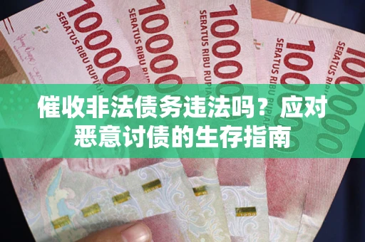 济南催收非法债务违法吗？应对恶意讨债的生存指南