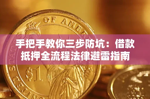 济南手把手教你三步防坑：借款抵押全流程法律避雷指南