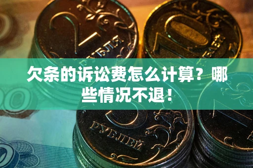 济南欠条的诉讼费怎么计算?哪些情况不退! 济南欠条的诉讼费怎么计算?哪些情况不退!