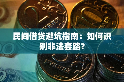 济南民间借贷避坑指南：如何识别非法套路？