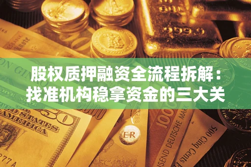 济南股权质押融资全流程拆解：找准机构稳拿资金的三大关键