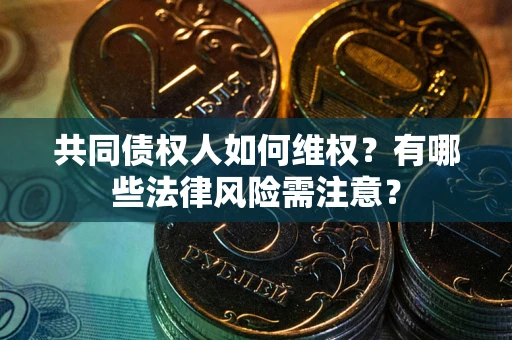 济南共同债权人如何维权？有哪些法律风险需注意？