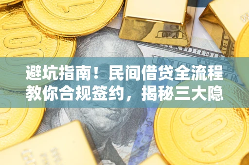 济南避坑指南！民间借贷全流程教你合规签约，揭秘三大隐形陷阱