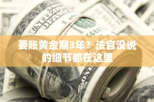 济南要账黄金期3年？法官没说的细节都在这里