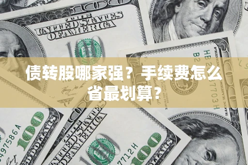济南债转股哪家强？手续费怎么省最划算？