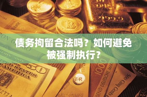 济南债务拘留合法吗？如何避免被强制执行？