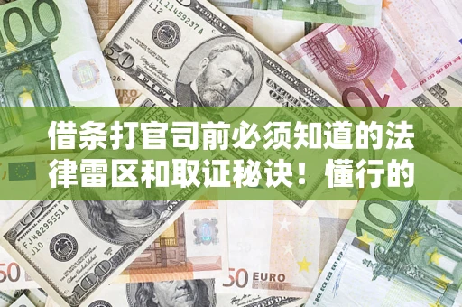 济南借条打官司前必须知道的法律雷区和取证秘诀！懂行的人已经留好这些证据