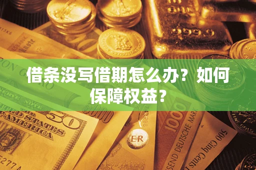 济南借条没写借期怎么办？如何保障权益？