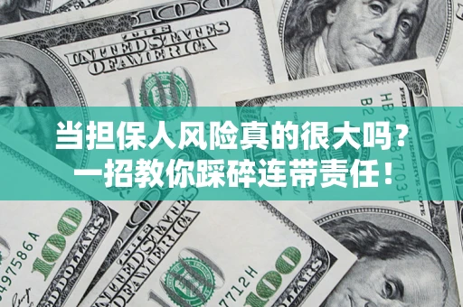 济南当担保人风险真的很大吗？一招教你踩碎连带责任！