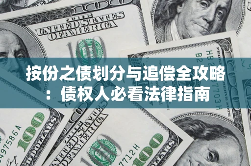 济南按份之债划分与追偿全攻略：债权人必看法律指南