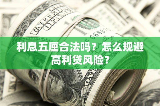 济南利息五厘合法吗？怎么规避高利贷风险？