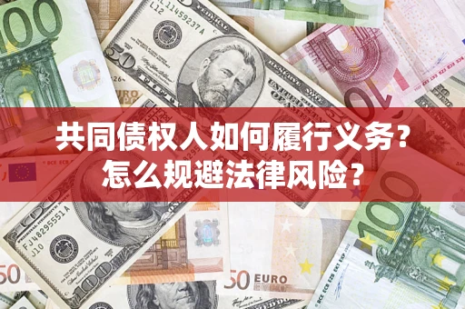 济南共同债权人如何履行义务？怎么规避法律风险？