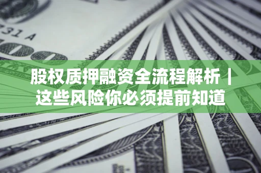 济南股权质押融资全流程解析｜这些风险你必须提前知道