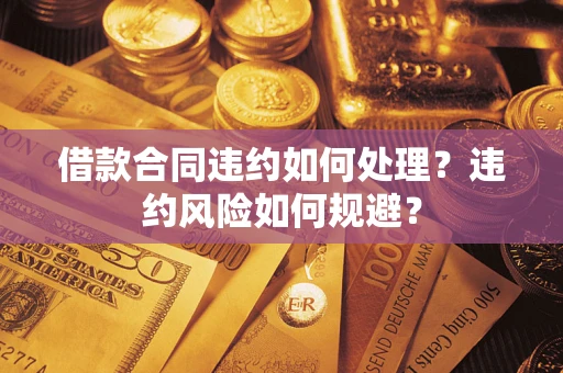 济南借款合同违约如何处理？违约风险如何规避？