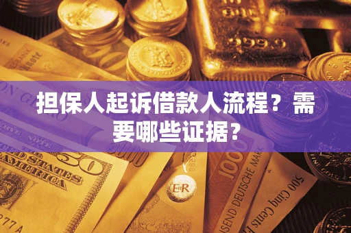 济南担保人起诉借款人流程?需要哪些证据? 济南担保人起诉借款人流程?需要哪些证据?