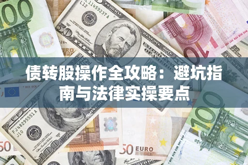 济南债转股操作全攻略：避坑指南与法律实操要点
