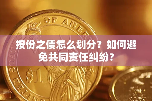 济南按份之债怎么划分？如何避免共同责任纠纷？