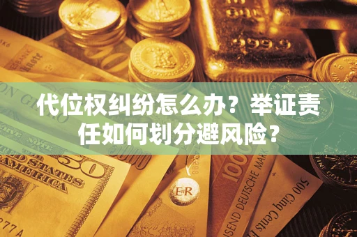 济南代位权纠纷怎么办？举证责任如何划分避风险？