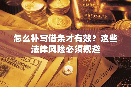 济南怎么补写借条才有效？这些法律风险必须规避