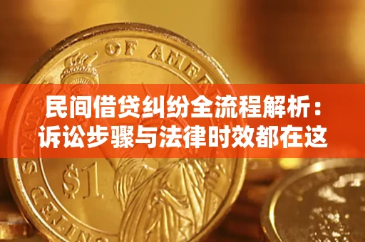 济南民间借贷纠纷全流程解析：诉讼步骤与法律时效都在这儿了