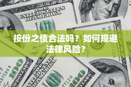 济南按份之债合法吗？如何规避法律风险？