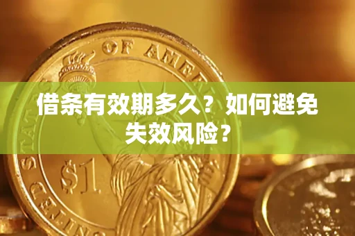 济南借条有效期多久？如何避免失效风险？