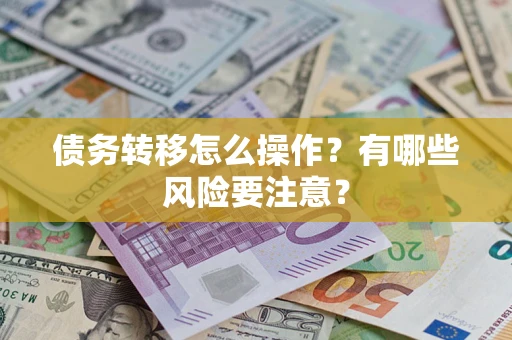 济南债务转移怎么操作？有哪些风险要注意？