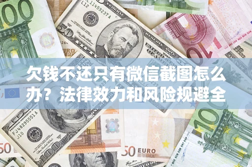 济南欠钱不还只有微信截图怎么办？法律效力和风险规避全解析