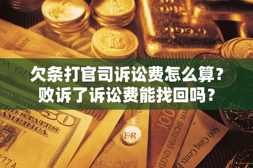 济南欠条打官司诉讼费怎么算？败诉了诉讼费能找回吗？