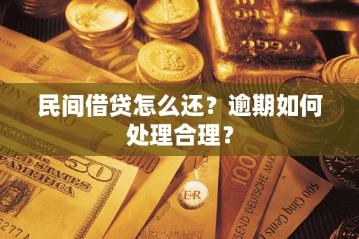 济南民间借贷怎么还？逾期如何处理合理？
