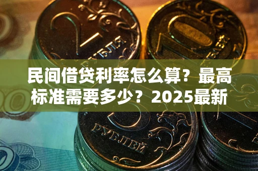 济南民间借贷利率怎么算？最高标准需要多少？2025最新避坑指南